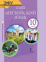 Английский язык: электронная форма учебника для 10 класса общеобразовательных организаций. Углублённый уровень. — 3-е изд. ЭФУ ISBN 978-5-533-01739-8